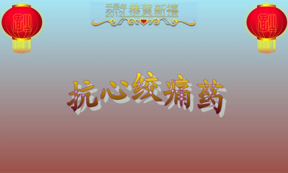抗心绞痛.ppt