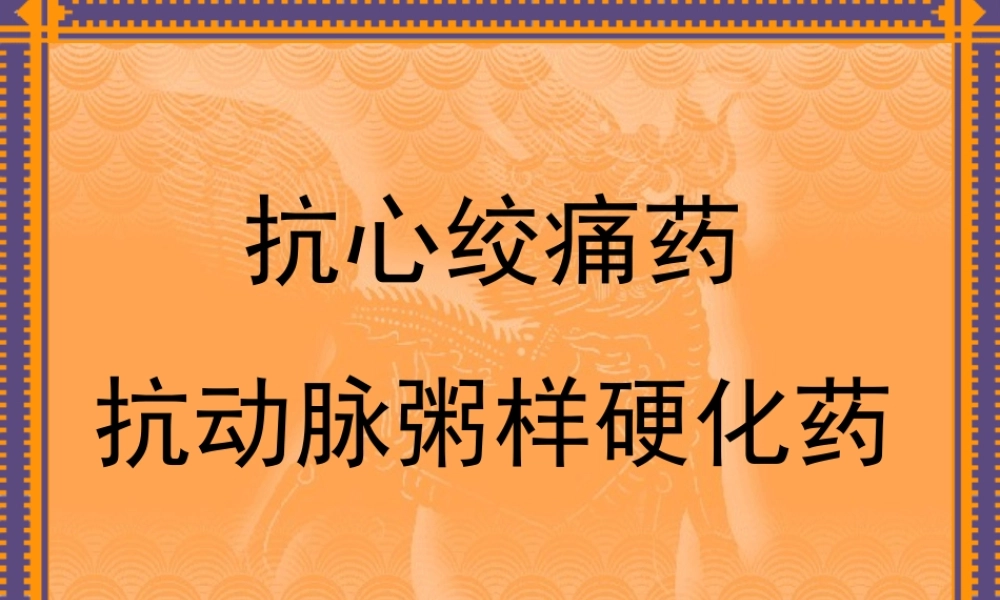 抗心绞痛药(2010)-1.ppt