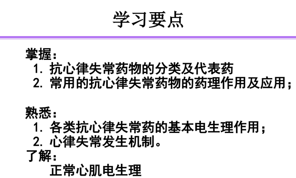 抗心率失常药精讲.ppt