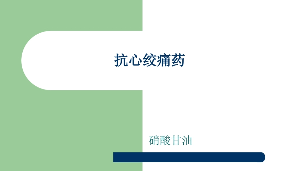 抗心绞痛药---硝酸甘油.ppt