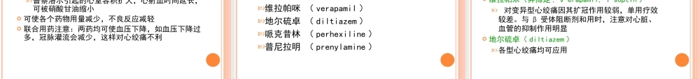 抗心绞痛药老师的.ppt
