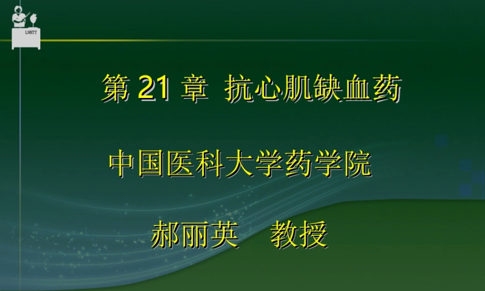 抗心肌缺血药.ppt