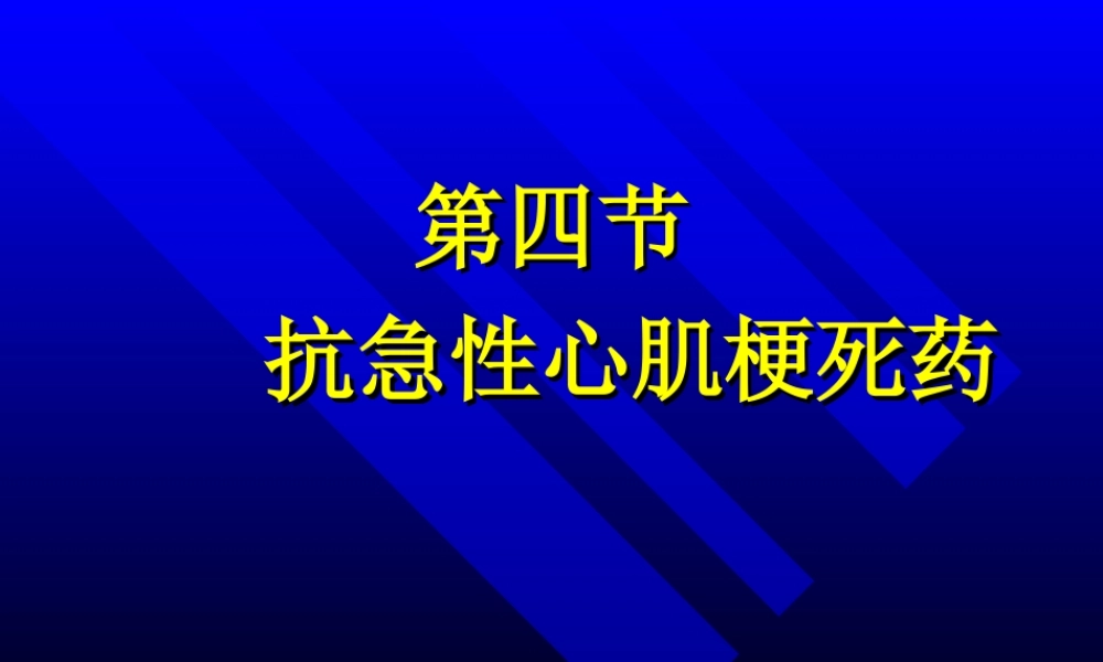抗急性心肌梗死药知识.ppt