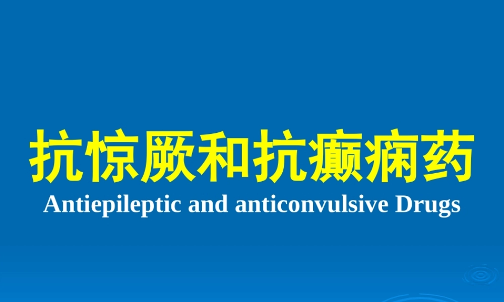 抗惊厥和抗癫痫药.ppt