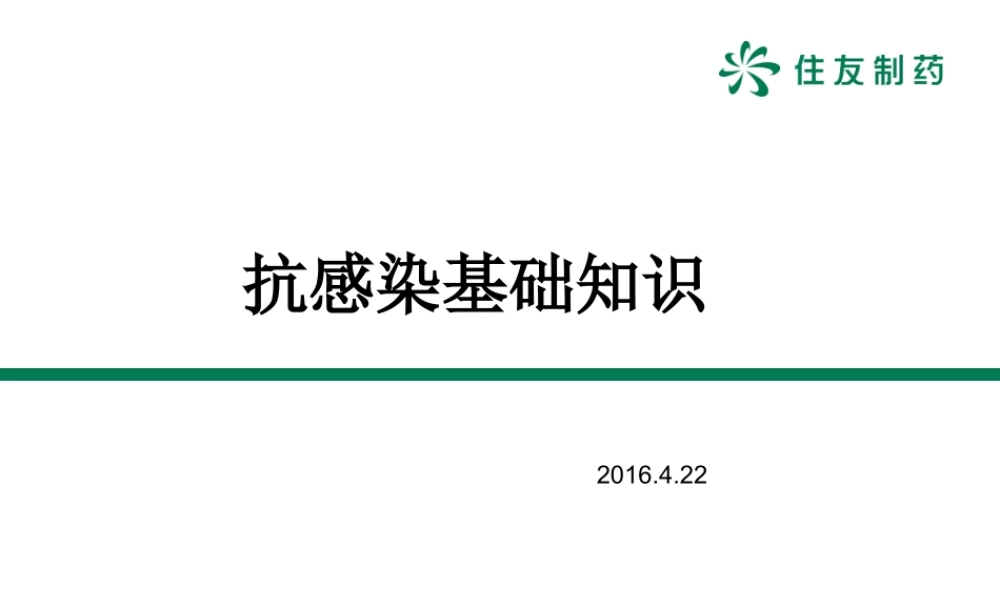 抗感染基础知识.pptx