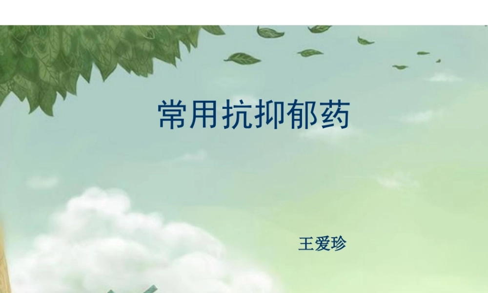 抗抑郁药的合理选择资料.ppt
