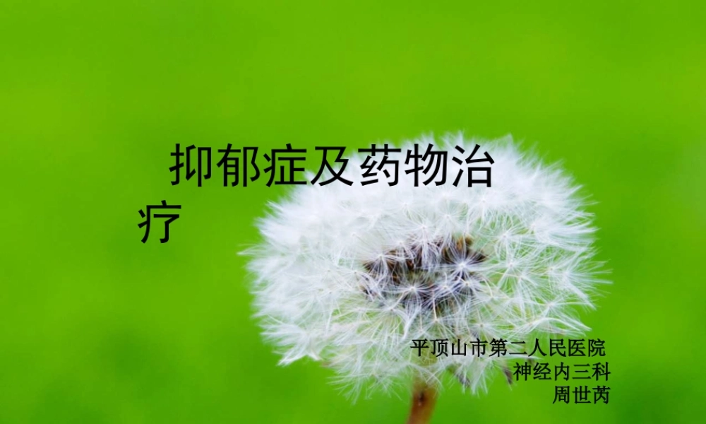 抗抑郁药的合理选择1.ppt