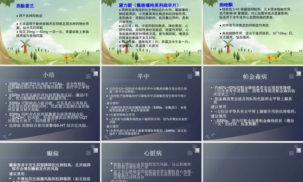 抗抑郁药的合理选择1.ppt