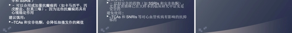 抗抑郁药的合理选择1.ppt