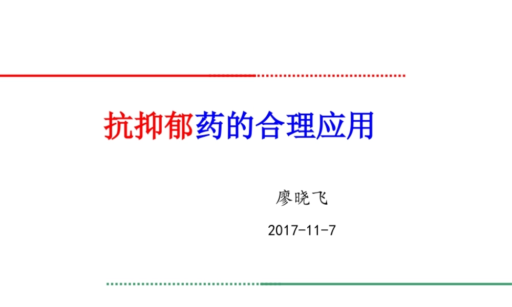 抗抑郁药的使用—廖晓飞.ppt