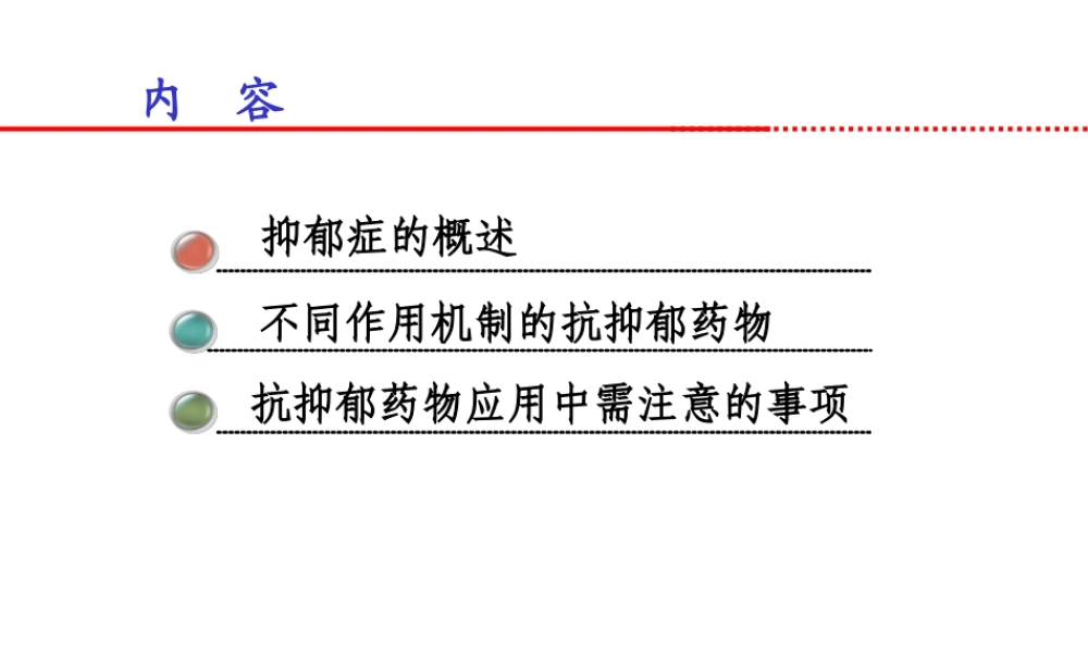 抗抑郁药的使用廖晓飞.ppt
