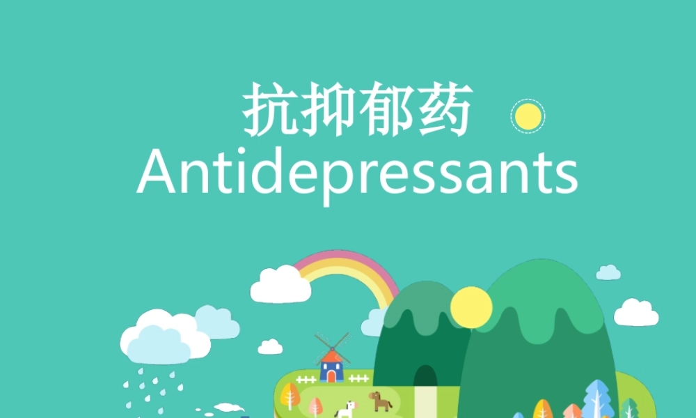 抗抑郁药综述模板.ppt