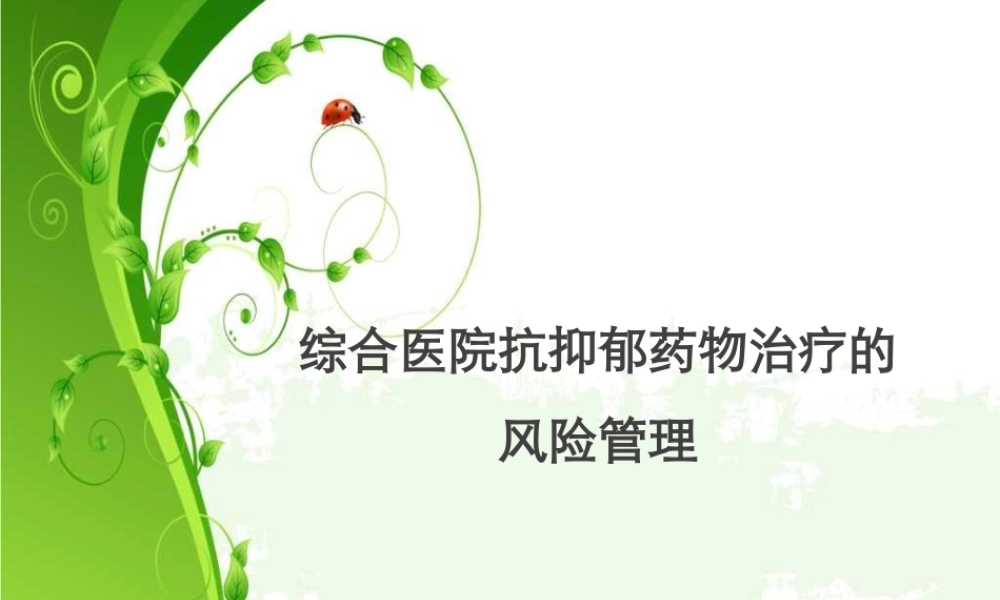 抗抑郁药的安全性评价.pptx