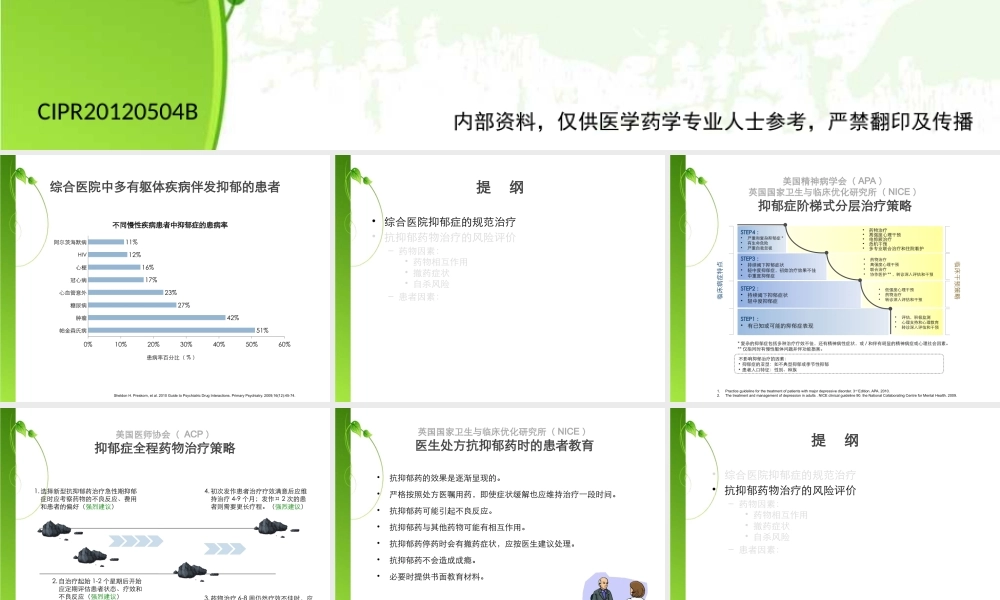 抗抑郁药的安全性评价.pptx