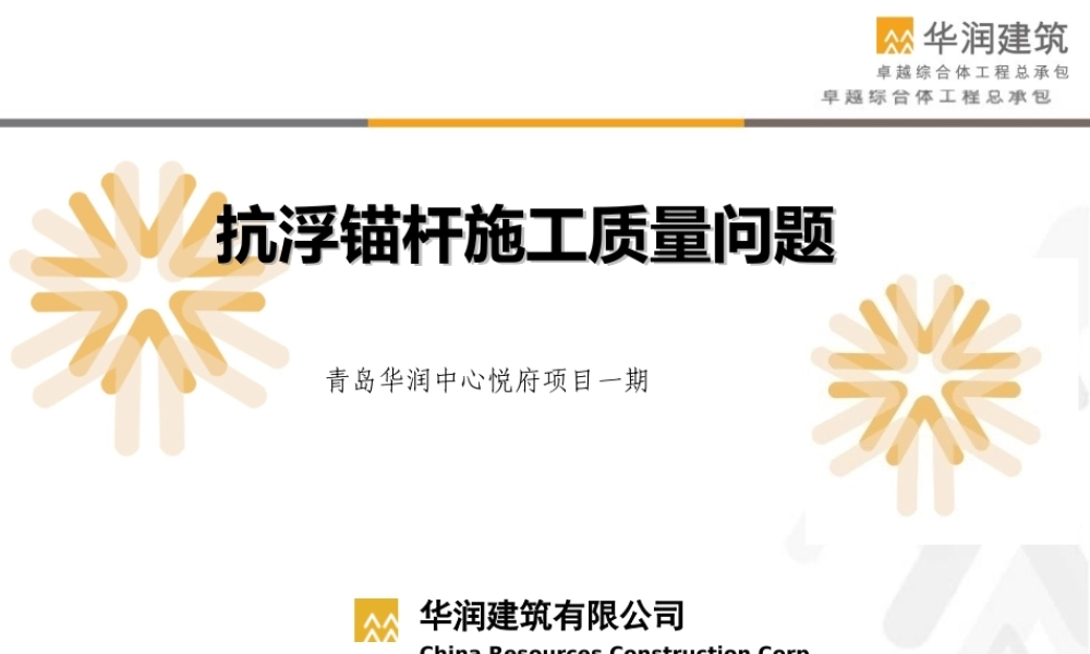 抗浮锚杆质量通病.ppt