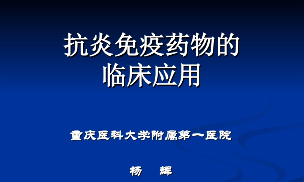 抗炎抗免疫药(修改).ppt