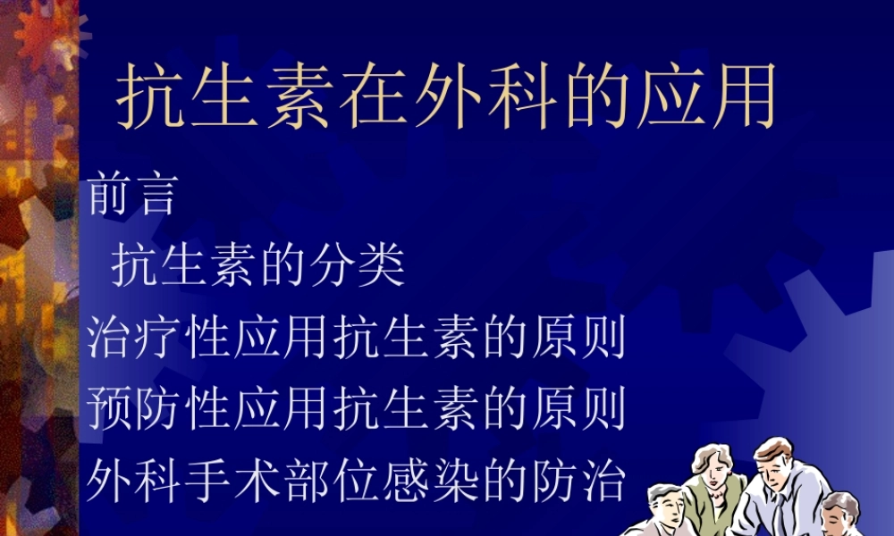 抗生素在外科的应用.ppt