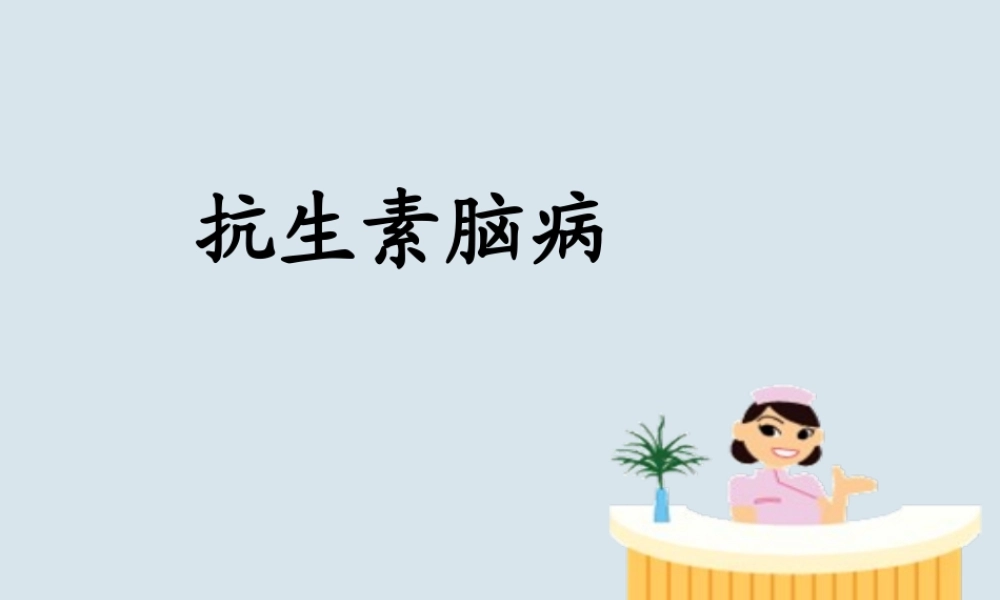 抗生素相关性脑病.ppt