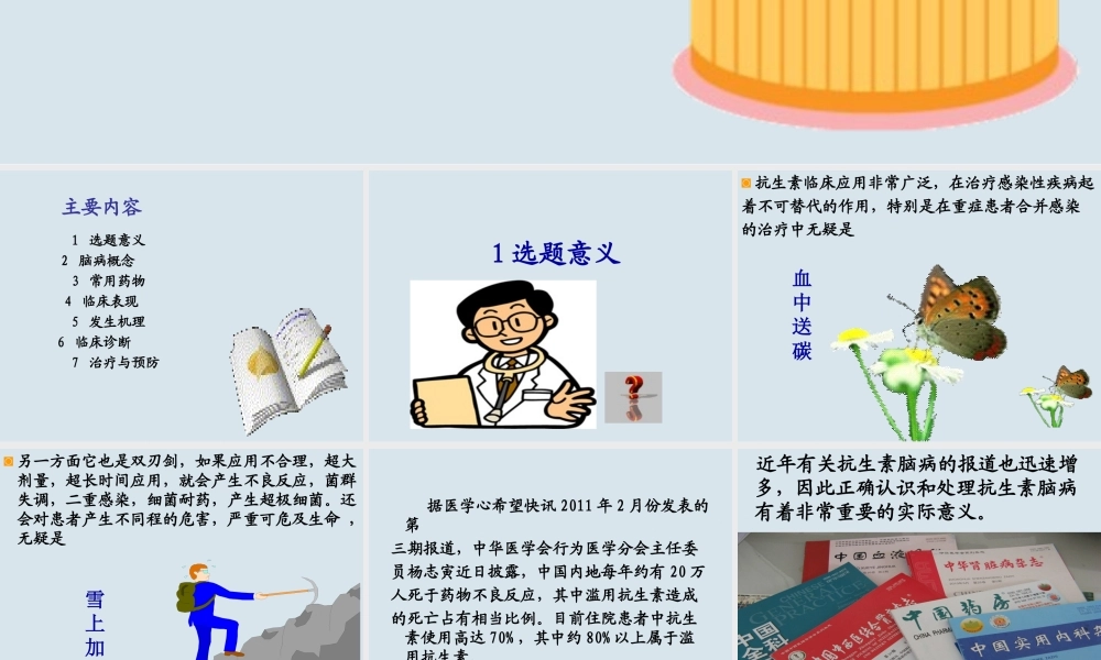 抗生素相关性脑病.ppt