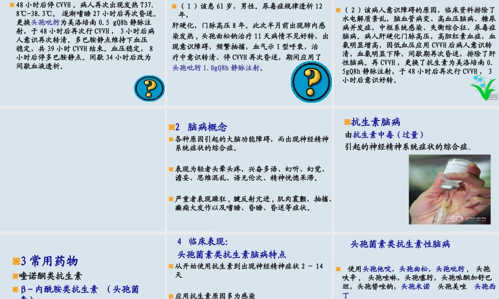 抗生素相关性脑病.ppt