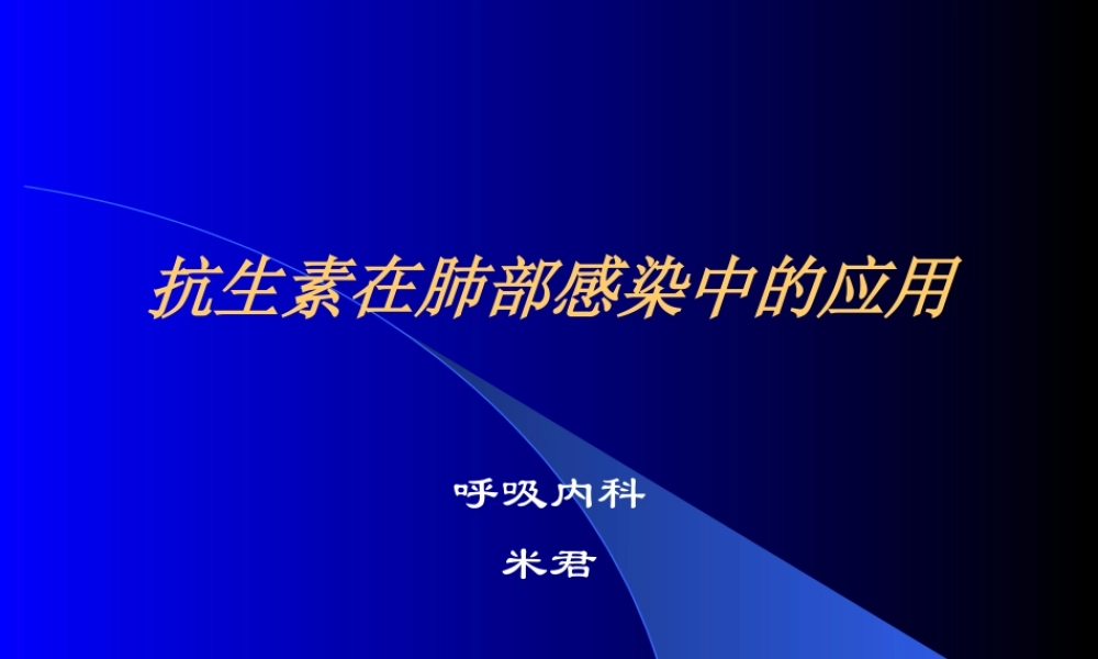 抗生素在肺部感染中的应用pdf.ppt