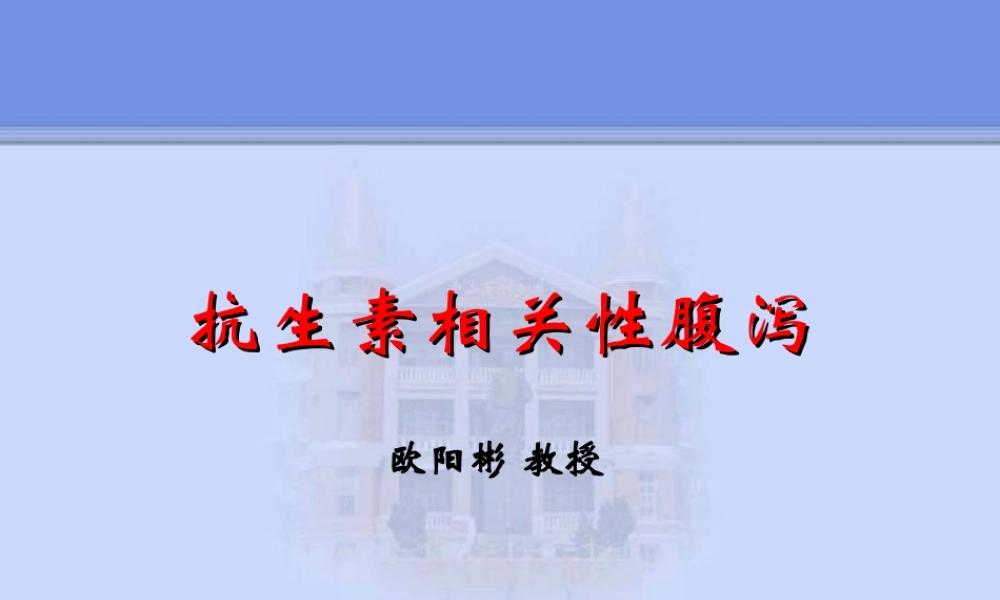 抗生素相关腹泻.ppt