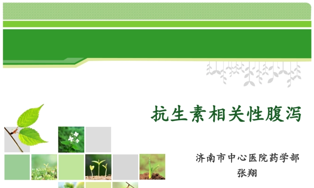 抗生素相关性腹泻-张翔.ppt