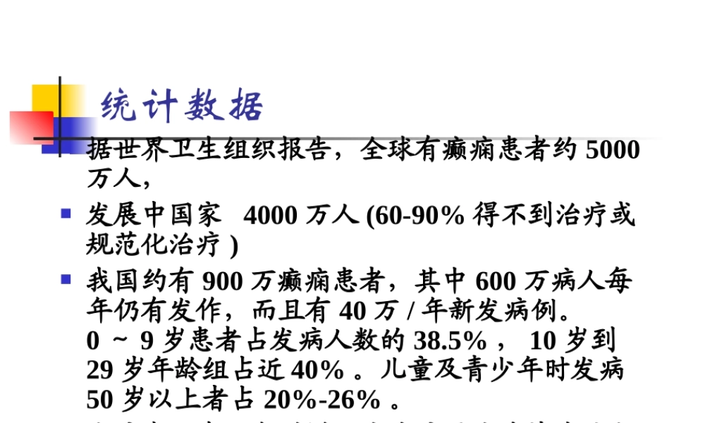 抗癫痫及抗惊厥药.ppt