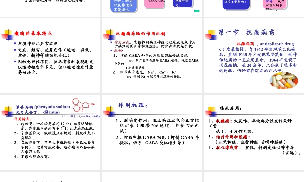 抗癫痫及抗惊厥药.ppt