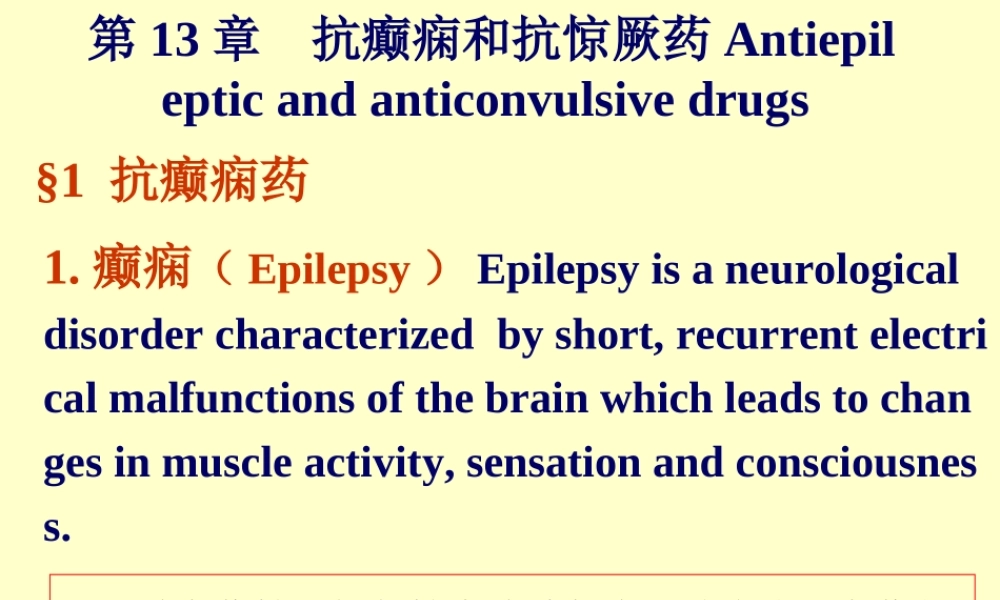 抗癫痫和抗惊厥药Antiepileptic..ppt