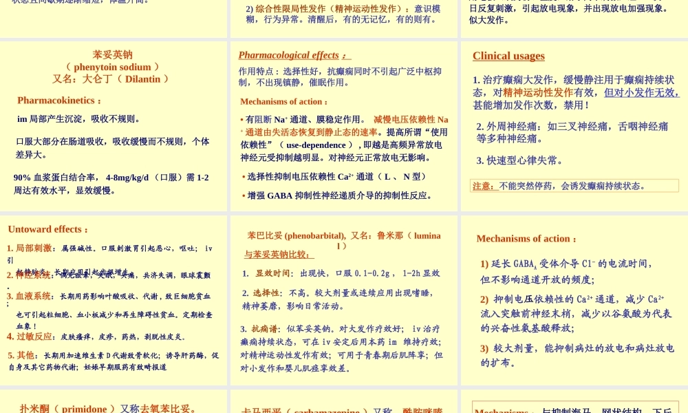 抗癫痫和抗惊厥药Antiepileptic..ppt