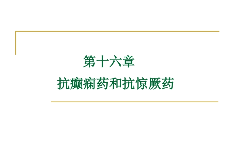抗癫痫药hjr2014-2015-1.ppt