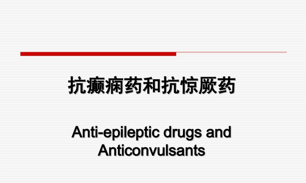 抗癫痫药和抗惊厥药(Anti-epileptic-drugs-and-Anticonvulsants).ppt