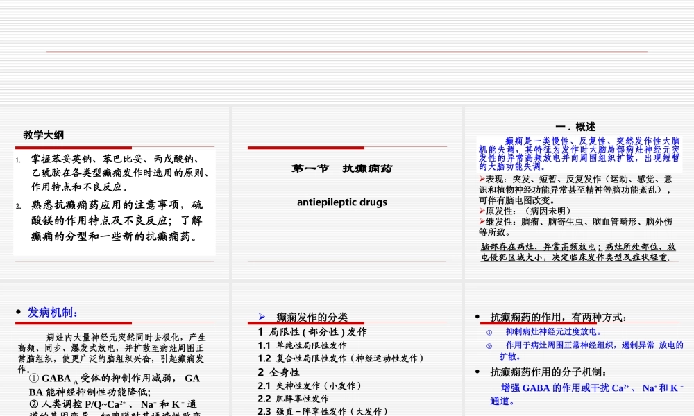 抗癫痫药和抗惊厥药(Anti-epileptic-drugs-and-Anticonvulsants).ppt