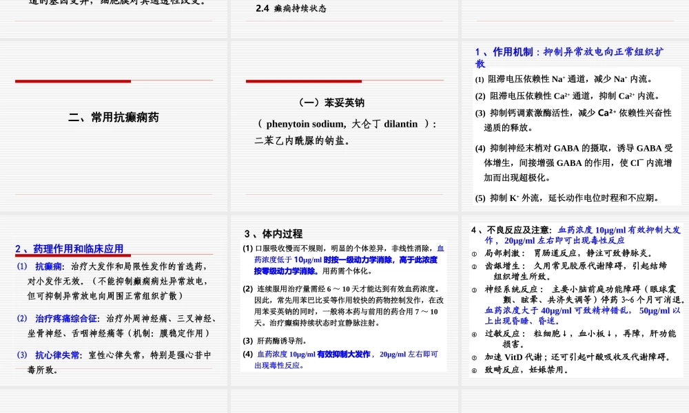 抗癫痫药和抗惊厥药(Anti-epileptic-drugs-and-Anticonvulsants).ppt