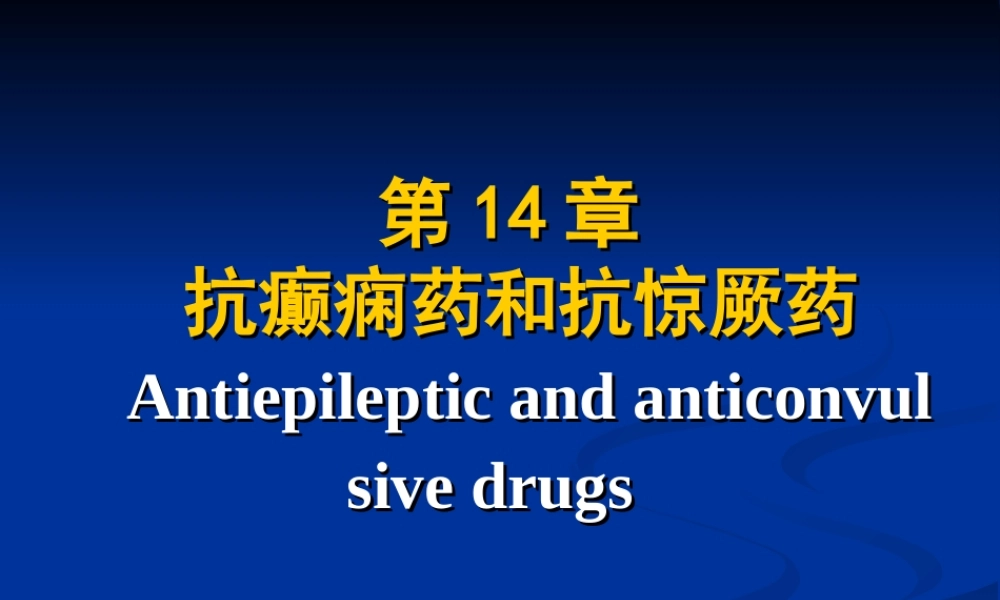 抗癫痫药和抗惊厥药.ppt