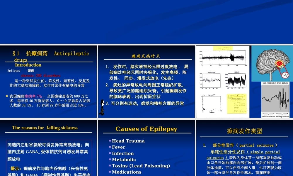 抗癫痫药和抗惊厥药.ppt