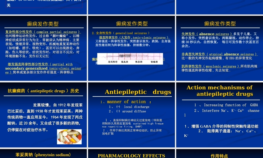 抗癫痫药和抗惊厥药.ppt