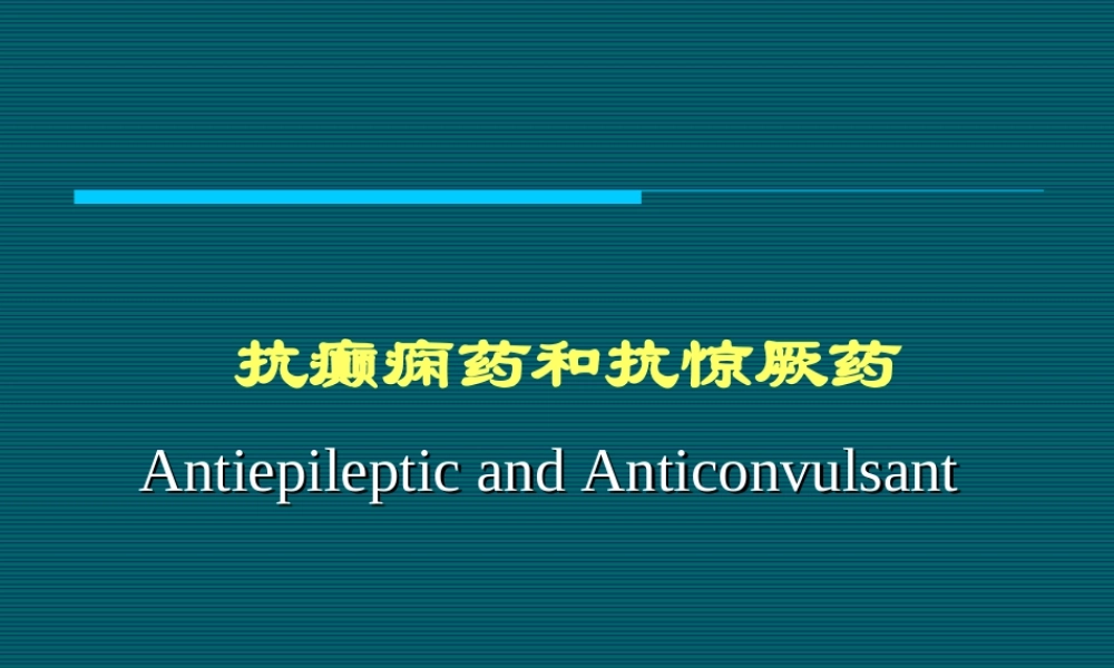 抗癫痫药.PPT.ppt