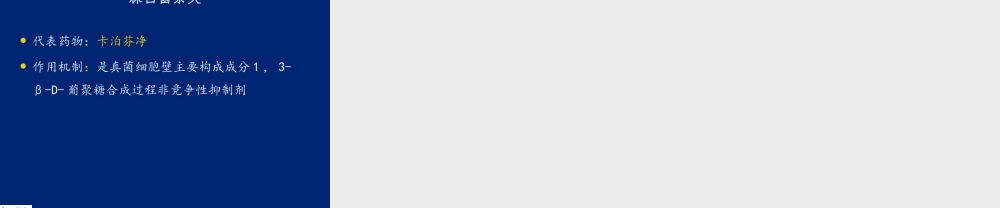 抗真菌药分类和作用机制.pptx