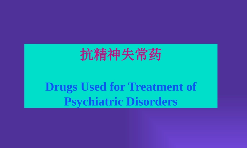 抗精神失常药-----兼容性模式-----已修复.pptx