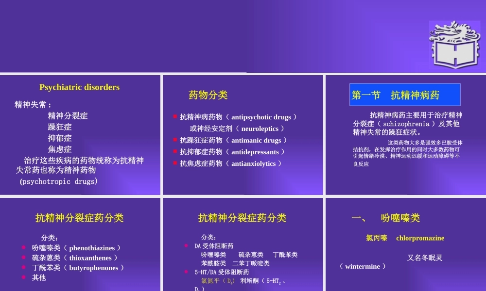 抗精神失常药-----兼容性模式-----已修复.pptx