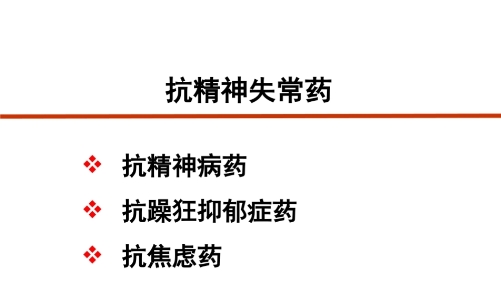 抗精神失常药-2013.ppt