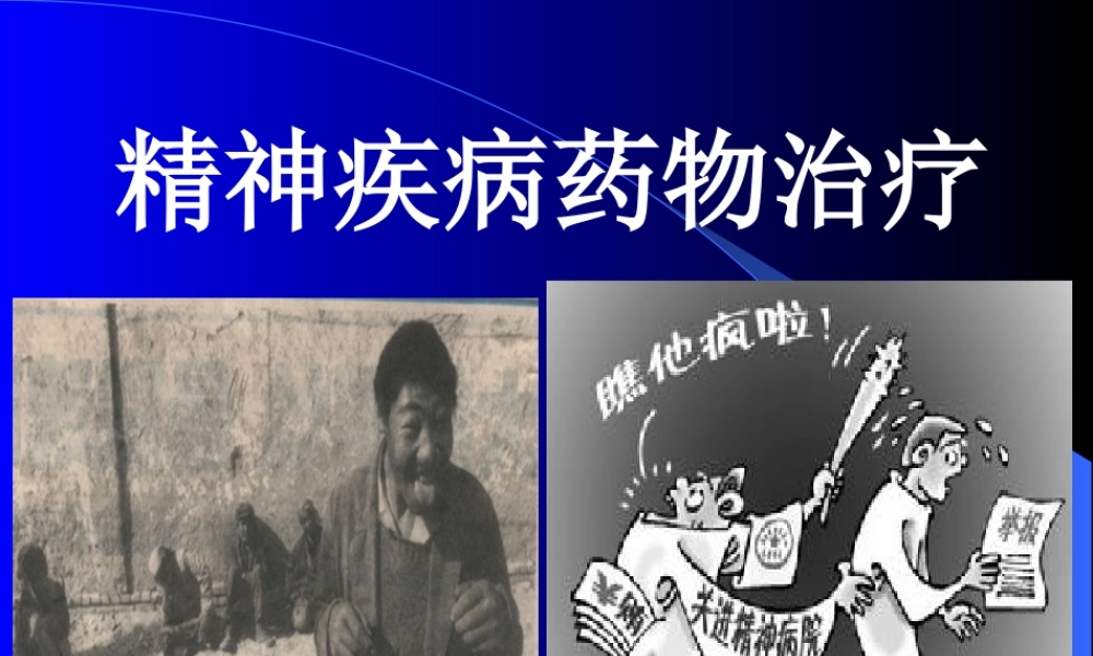 抗精神失常药1.ppt