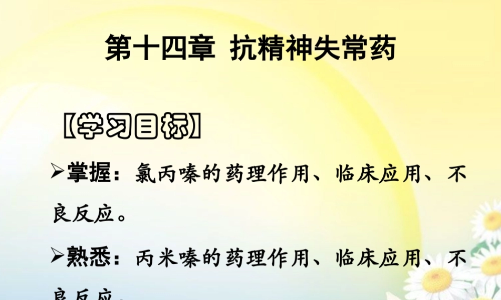 抗精神失常药.pptx