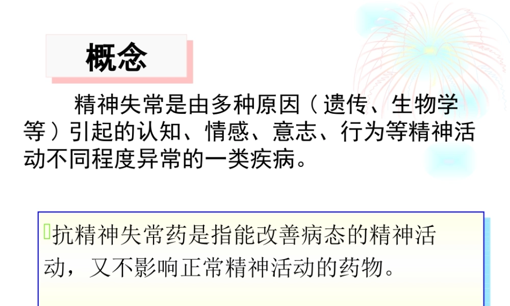 抗精神失常药SYSH.ppt