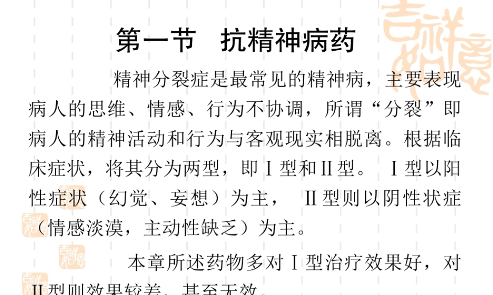 抗精神失常药＊.ppt