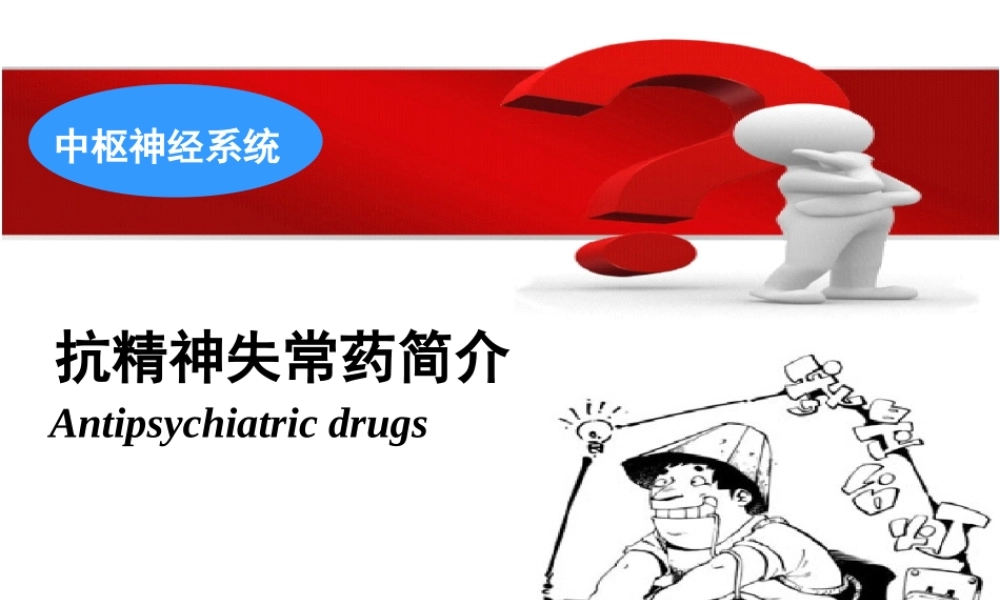 抗精神失常药简介.ppt