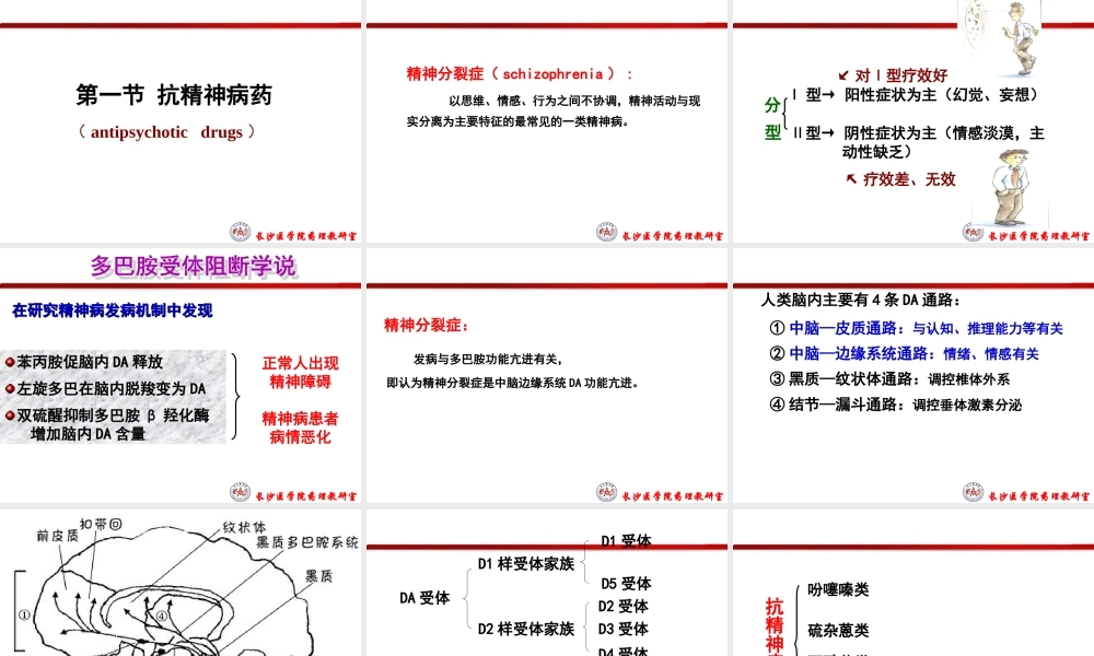 抗精神失常药简介.ppt