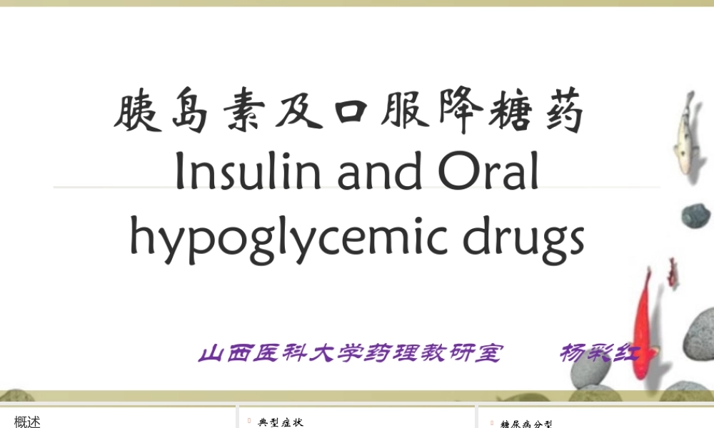 抗糖尿病药(杨).ppt